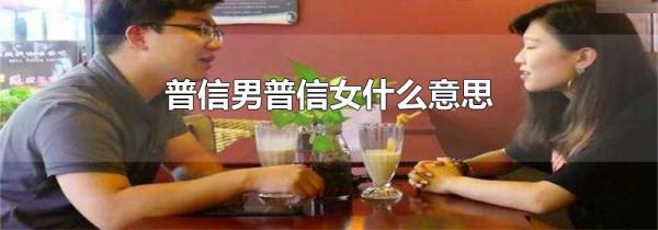 普信男普信女什么意思