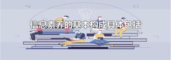 信息素养的基本构成具体包括