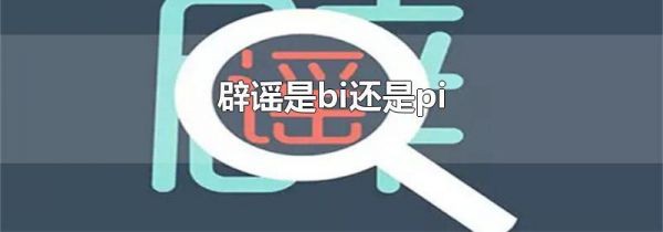 辟谣是bi还是pi