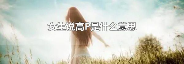 女生说高P是什么意思