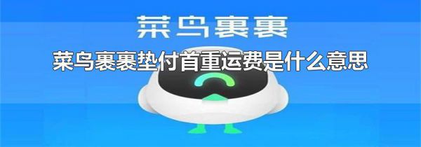 菜鸟裹裹垫付首重运费是什么意思