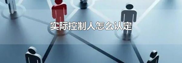 实际控制人怎么认定