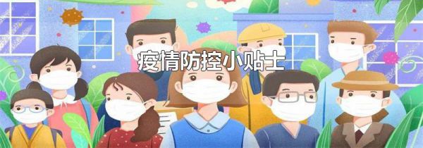 疫情防控小贴士