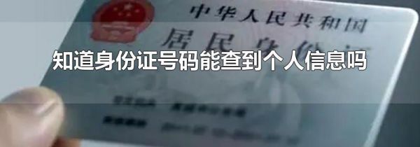 知道身份证号码能查到个人信息吗