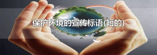 保护环境的宣传标语(短的)