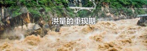 洪量的重现期