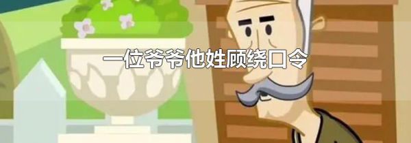 一位爷爷他姓顾绕口令