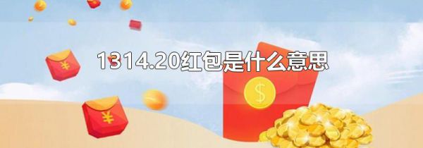 1314.20红包是什么意思