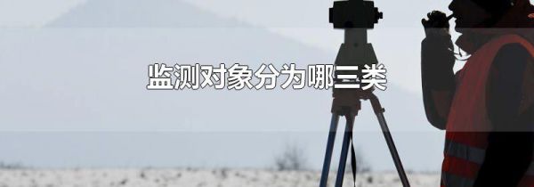 监测对象分为哪三类