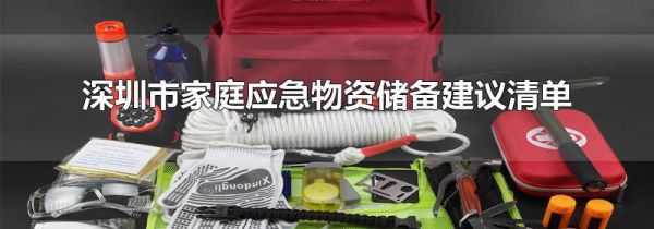 深圳市家庭应急物资储备建议清单