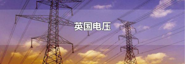 英国电压