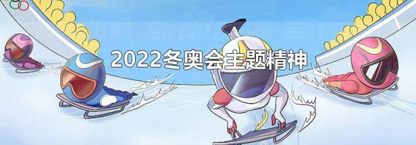 2022冬奥会主题精神