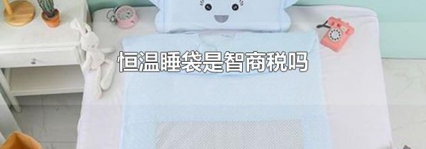 恒温睡袋是智商税吗