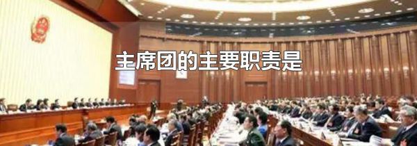 主席团的主要职责是