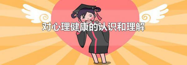 对心理健康的认识和理解