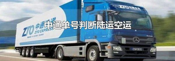 中通单号判断陆运空运