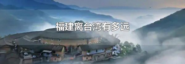 福建离台湾有多远