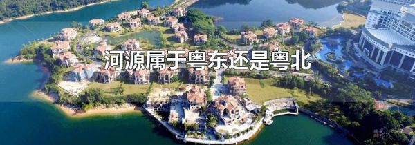 河源属于粤东还是粤北