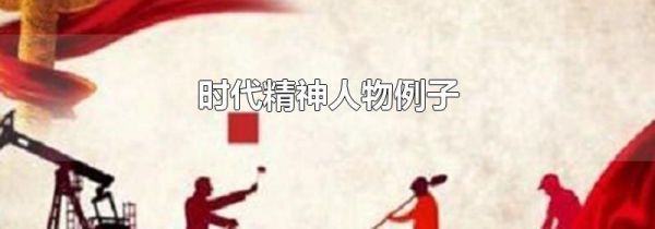 时代精神人物例子
