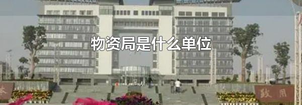 物资局是什么单位