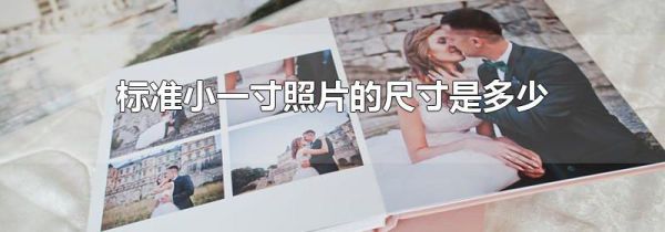 标准小一寸照片的尺寸是多少