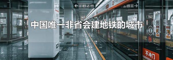 中国唯一非省会建地铁的城市