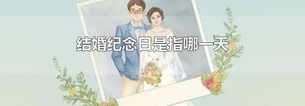 结婚纪念日是指哪一天