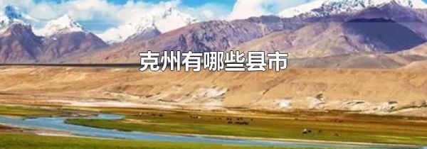 克州有哪些县市