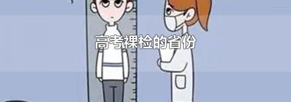 高考裸检的省份
