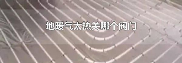 地暖气太热关哪个阀门