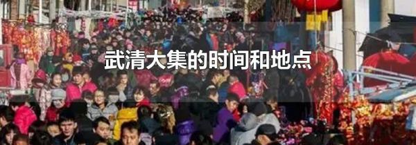 武清大集的时间和地点