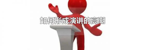 如何形成演讲的高潮