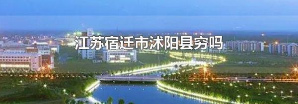 江苏宿迁市沭阳县穷吗