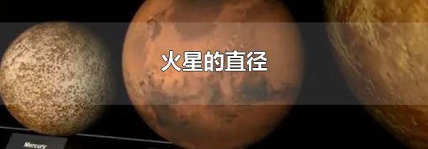 火星的直径