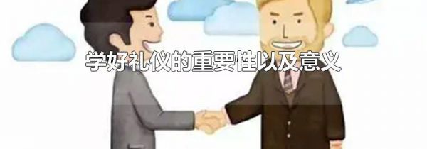 学好礼仪的重要性以及意义
