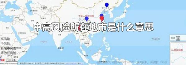 中高风险所在地市是什么意思