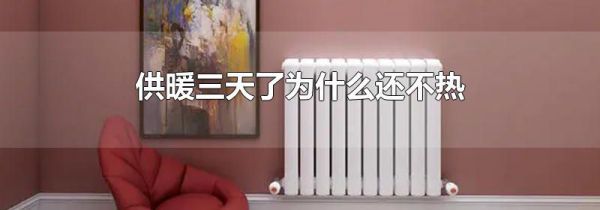 供暖三天了为什么还不热