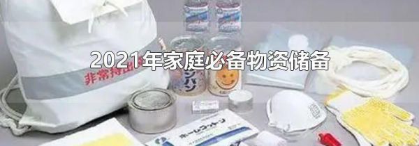 2021年家庭必备物资储备