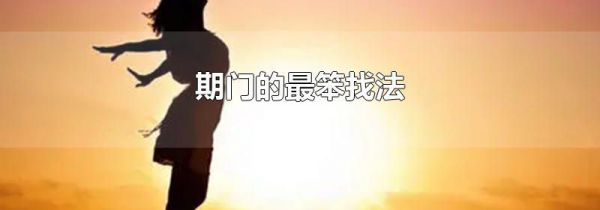 期门的最笨找法