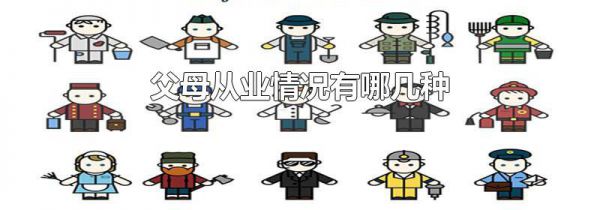 父母从业情况有哪几种