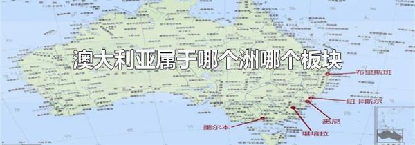 澳大利亚属于哪个洲哪个板块