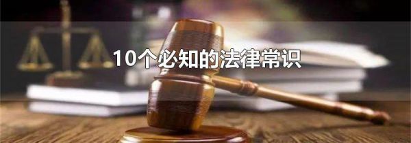 10个必知的法律常识
