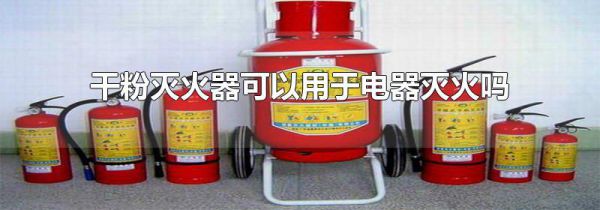 干粉灭火器可以用于电器灭火吗
