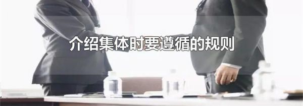 介绍集体时要遵循的规则