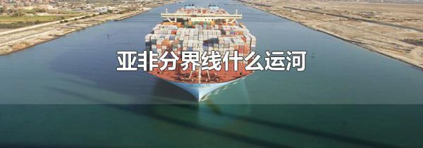 亚非分界线什么运河