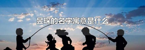 昱琛的名字寓意是什么