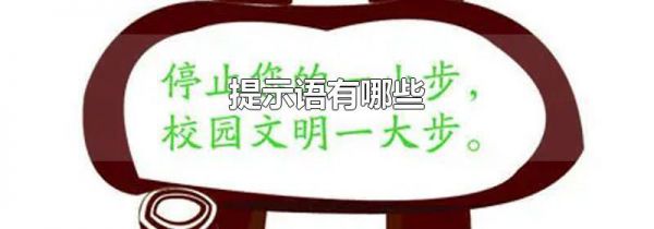 提示语有哪些
