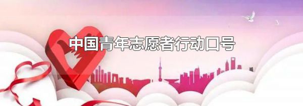 中国青年志愿者行动口号