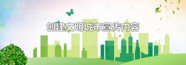 创建文明城市宣传内容