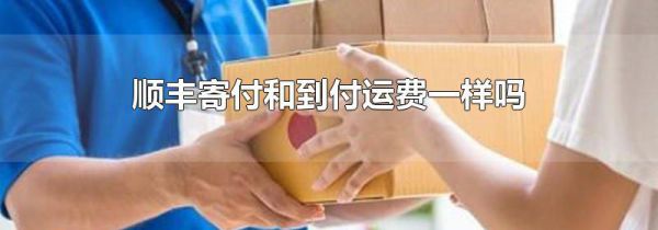 顺丰寄付和到付运费一样吗
